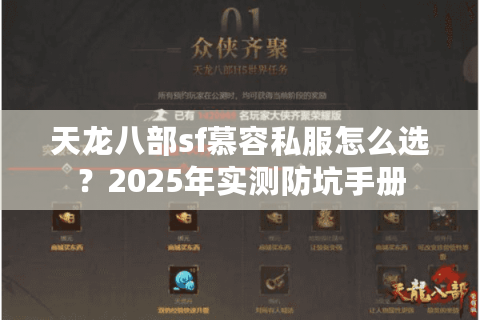 天龙八部sf慕容私服怎么选?2025年实测防坑手册 天龙八部sf慕容私服怎么选?2025年实测防坑手册
