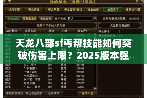 天龙八部sf丐帮技能如何突破伤害上限?2025版本强度对比 天龙八部sf丐帮技能如何突破伤害上限?2025版本强度对比