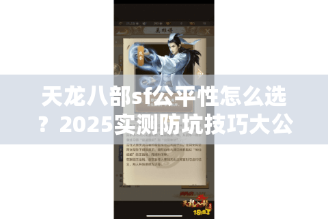 天龙八部sf公平性怎么选?2025实测防坑技巧大公开 天龙八部sf公平性怎么选?2025实测防坑技巧大公开