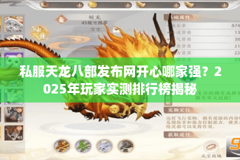 私服天龙八部发布网开心哪家强？2025年玩家实测排行榜揭秘