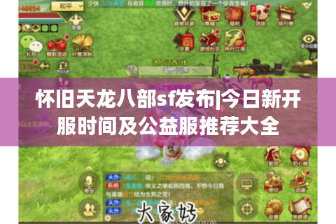 怀旧天龙八部sf发布|今日新开服时间及公益服推荐大全