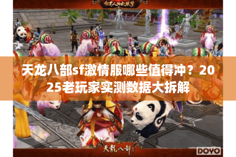 天龙八部sf激情服哪些值得冲?2025老玩家实测数据大拆解 天龙八部sf激情服哪些值得冲?2025老玩家实测数据大拆解