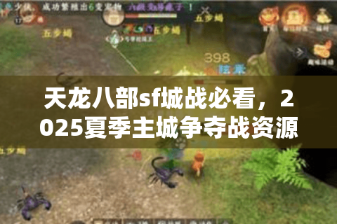 天龙八部sf城战必看,2025夏季主城争夺战资源配置方案 天龙八部sf城战必看,2025夏季主城争夺战资源配置方案