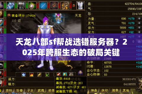 天龙八部sf帮战选错服务器?2025年跨服生态的破局关键 天龙八部sf帮战选错服务器?2025年跨服生态的破局关键