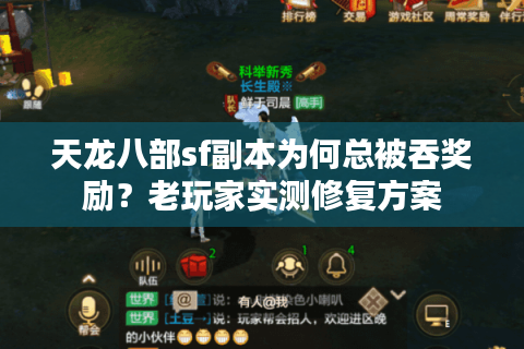 天龙八部sf副本为何总被吞奖励?老玩家实测修复方案 天龙八部sf副本为何总被吞奖励?老玩家实测修复方案