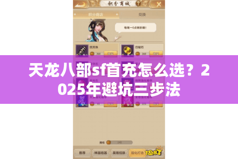 天龙八部sf首充怎么选?2025年避坑三步法 天龙八部sf首充怎么选?2025年避坑三步法