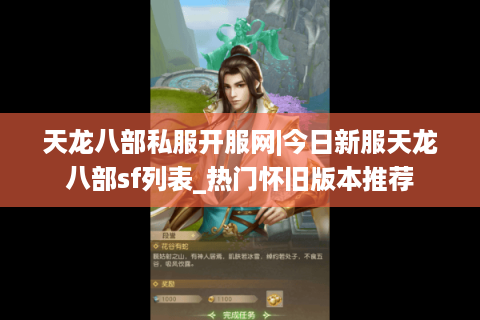 天龙八部私服开服网|今日新服天龙八部sf列表_热门怀旧版本推荐 天龙八部私服开服网|今日新服天龙八部sf列表_热门怀旧版本推荐