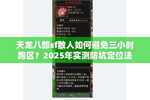 天龙八部sf散人如何避免三小时跑区?2025年实测防坑定位法 天龙八部sf散人如何避免三小时跑区?2025年实测防坑定位法