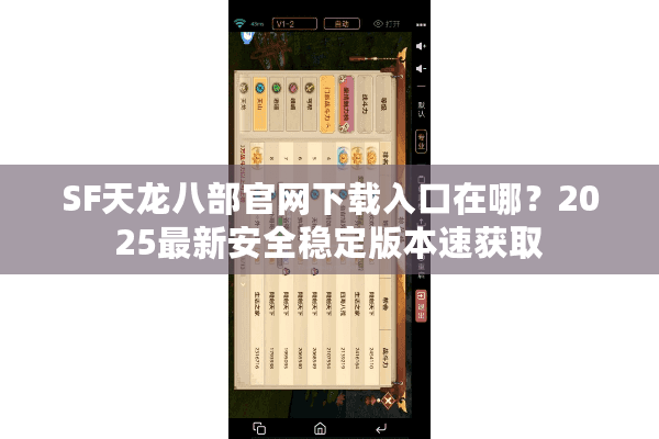 SF天龙八部官网下载入口在哪?2025最新安全稳定版本速获取 SF天龙八部官网下载入口在哪?2025最新安全稳定版本速获取
