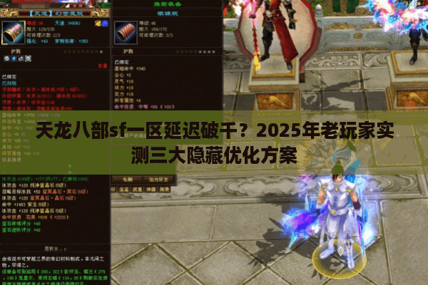 天龙八部sf一区延迟破千?2025年老玩家实测三大隐藏优化方案 天龙八部sf一区延迟破千?2025年老玩家实测三大隐藏优化方案