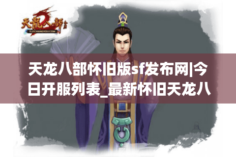天龙八部怀旧版sf发布网|今日开服列表_最新怀旧天龙八部私服推荐 天龙八部怀旧版sf发布网|今日开服列表_最新怀旧天龙八部私服推荐