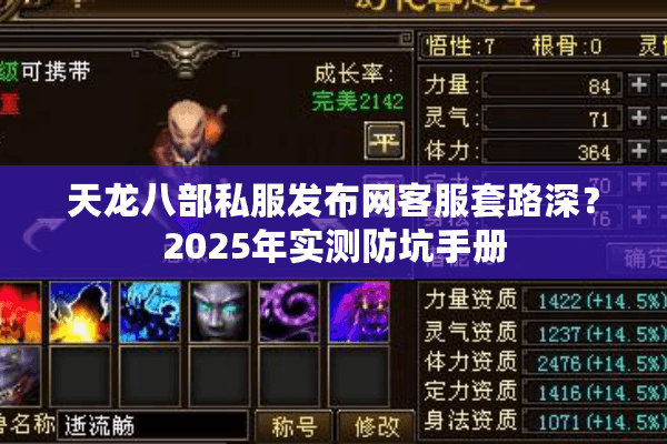 天龙八部私服发布网客服套路深?2025年实测防坑手册 天龙八部私服发布网客服套路深?2025年实测防坑手册
