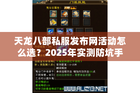 天龙八部私服发布网活动怎么选?2025年实测防坑手册 天龙八部私服发布网活动怎么选?2025年实测防坑手册
