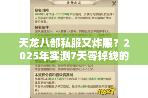 天龙八部私服又炸服?2025年实测7天零掉线的发布网清单 天龙八部私服又炸服?2025年实测7天零掉线的发布网清单