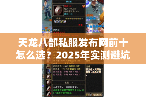 天龙八部私服发布网前十怎么选?2025年实测避坑清单 天龙八部私服发布网前十怎么选?2025年实测避坑清单