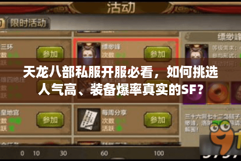 天龙八部私服开服必看,如何挑选人气高、装备爆率真实的SF? 天龙八部私服开服必看,如何挑选人气高、装备爆率真实的SF?