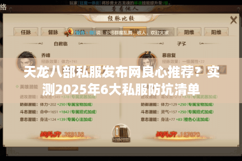 天龙八部私服发布网良心推荐?实测2025年6大私服防坑清单 天龙八部私服发布网良心推荐?实测2025年6大私服防坑清单