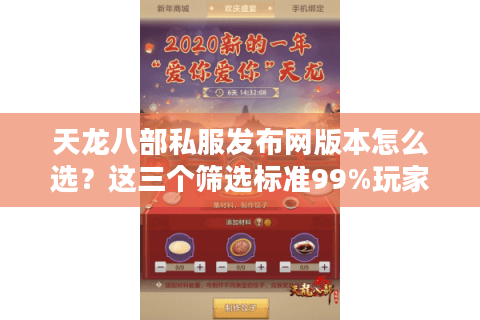 天龙八部私服发布网版本怎么选?这三个筛选标准99%玩家不知道 天龙八部私服发布网版本怎么选?这三个筛选标准99%玩家不知道