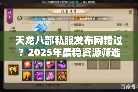 天龙八部私服发布网错过?2025年最稳资源筛选路线 天龙八部私服发布网错过?2025年最稳资源筛选路线