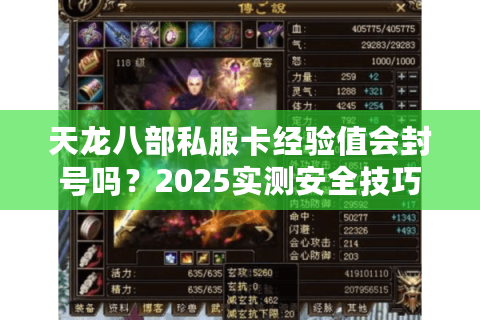 天龙八部私服卡经验值会封号吗?2025实测安全技巧揭秘 天龙八部私服卡经验值会封号吗?2025实测安全技巧揭秘