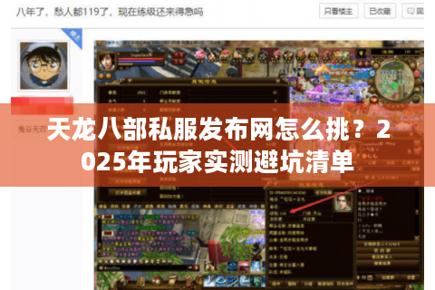 天龙八部私服发布网怎么挑?2025年玩家实测避坑清单 天龙八部私服发布网怎么挑?2025年玩家实测避坑清单