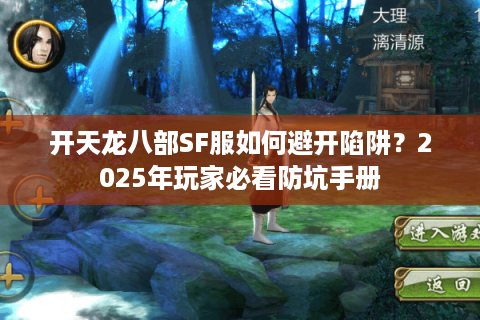 开天龙八部SF服如何避开陷阱?2025年玩家必看防坑手册 开天龙八部SF服如何避开陷阱?2025年玩家必看防坑手册