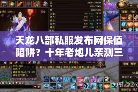 天龙八部私服发布网保值陷阱?十年老炮儿亲测三大生存法则 天龙八部私服发布网保值陷阱?十年老炮儿亲测三大生存法则