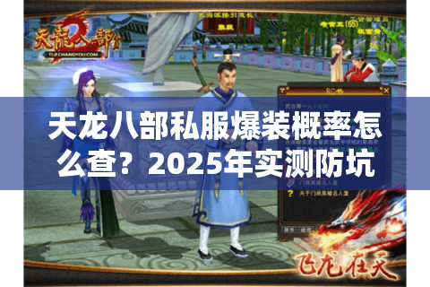天龙八部私服爆装概率怎么查?2025年实测防坑手册 天龙八部私服爆装概率怎么查?2025年实测防坑手册