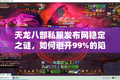 天龙八部私服发布网稳定之谜,如何避开99%的陷阱找到真宝藏? 天龙八部私服发布网稳定之谜,如何避开99%的陷阱找到真宝藏?