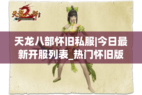 天龙八部怀旧私服|今日最新开服列表_热门怀旧版天龙八部sf推荐 天龙八部怀旧私服|今日最新开服列表_热门怀旧版天龙八部sf推荐