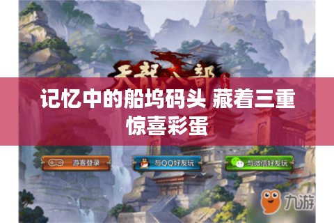 记忆中的船坞码头 藏着三重惊喜彩蛋 记忆中的船坞码头 藏着三重惊喜彩蛋