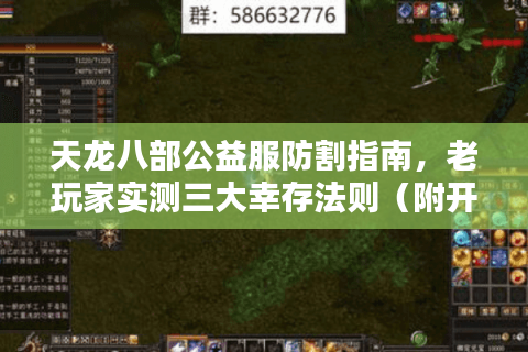 天龙八部公益服防割指南，老玩家实测三大幸存法则（附开荒技巧）