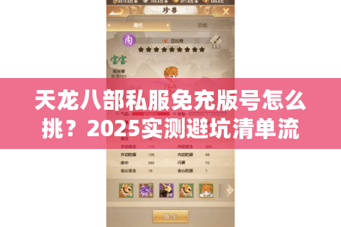 天龙八部私服免充版号怎么挑?2025实测避坑清单流出 天龙八部私服免充版号怎么挑?2025实测避坑清单流出