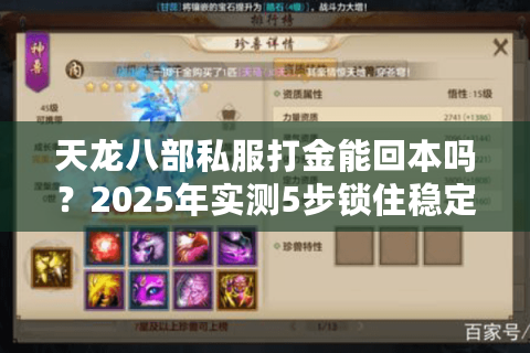 天龙八部私服打金能回本吗?2025年实测5步锁住稳定服 天龙八部私服打金能回本吗?2025年实测5步锁住稳定服