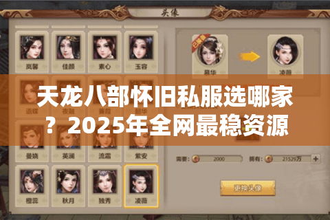 天龙八部怀旧私服选哪家?2025年全网最稳资源避坑清单 天龙八部怀旧私服选哪家?2025年全网最稳资源避坑清单