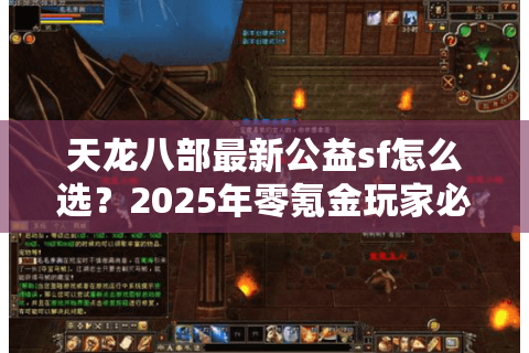 天龙八部最新公益sf怎么选?2025年零氪金玩家必看避坑指南 天龙八部最新公益sf怎么选?2025年零氪金玩家必看避坑指南