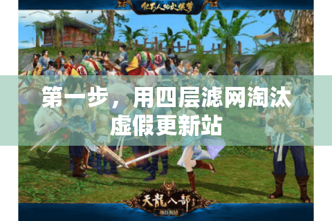 第一步,用四层滤网淘汰虚假更新站 第一步,用四层滤网淘汰虚假更新站