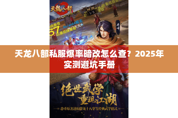 天龙八部私服爆率暗改怎么查?2025年实测避坑手册 天龙八部私服爆率暗改怎么查?2025年实测避坑手册