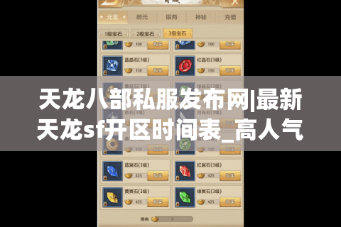 天龙八部私服发布网|最新天龙sf开区时间表_高人气怀旧服公益服推荐