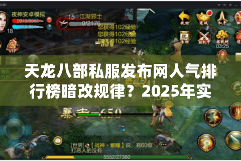 天龙八部私服发布网人气排行榜暗改规律?2025年实测三大冷门宝藏站 天龙八部私服发布网人气排行榜暗改规律?2025年实测三大冷门宝藏站