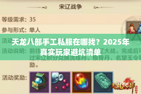 天龙八部手工私服在哪找?2025年真实玩家避坑清单 天龙八部手工私服在哪找?2025年真实玩家避坑清单