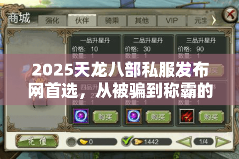2025天龙八部私服发布网首选,从被骗到称霸的私藏秘诀 2025天龙八部私服发布网首选,从被骗到称霸的私藏秘诀