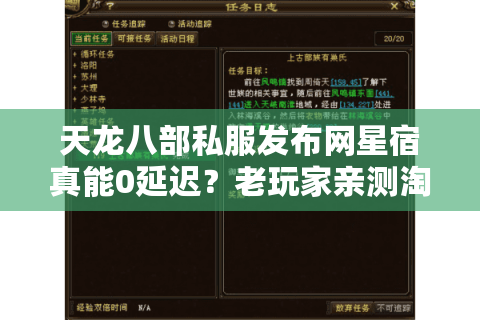天龙八部私服发布网星宿真能0延迟？老玩家亲测淘汰80%广告服 47字符，含核心词+长尾词）