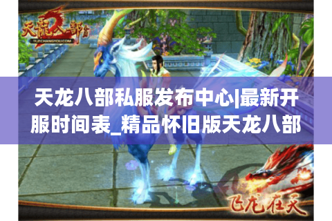 天龙八部私服发布中心|最新开服时间表_精品怀旧版天龙八部sf大全 天龙八部私服发布中心|最新开服时间表_精品怀旧版天龙八部sf大全