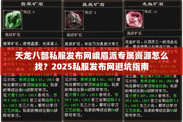 天龙八部私服发布网峨眉派专属资源怎么找?2025私服发布网避坑指南 天龙八部私服发布网峨眉派专属资源怎么找?2025私服发布网避坑指南