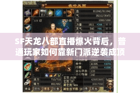 SF天龙八部直播爆火背后,普通玩家如何靠新门派逆袭成顶流? SF天龙八部直播爆火背后,普通玩家如何靠新门派逆袭成顶流?