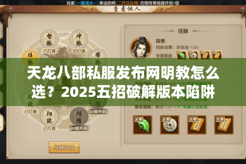天龙八部私服发布网明教怎么选?2025五招破解版本陷阱 天龙八部私服发布网明教怎么选?2025五招破解版本陷阱