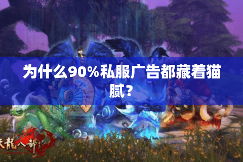 为什么90%私服广告都藏着猫腻? 为什么90%私服广告都藏着猫腻?