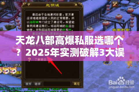 天龙八部高爆私服选哪个?2025年实测破解3大误区的硬核攻略 天龙八部高爆私服选哪个?2025年实测破解3大误区的硬核攻略