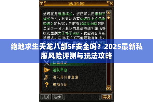 绝地求生天龙八部SF安全吗?2025最新私服风险评测与玩法攻略 绝地求生天龙八部SF安全吗?2025最新私服风险评测与玩法攻略